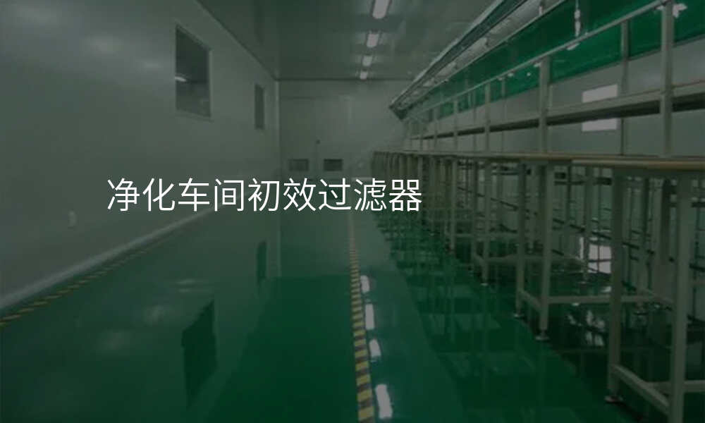 净化车间初效过滤器