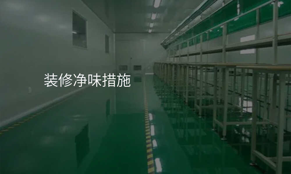 装修净味措施