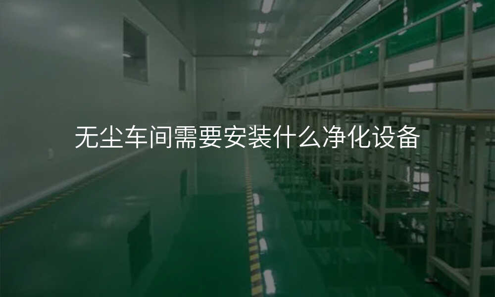 无尘车间需要安装什么净化设备
