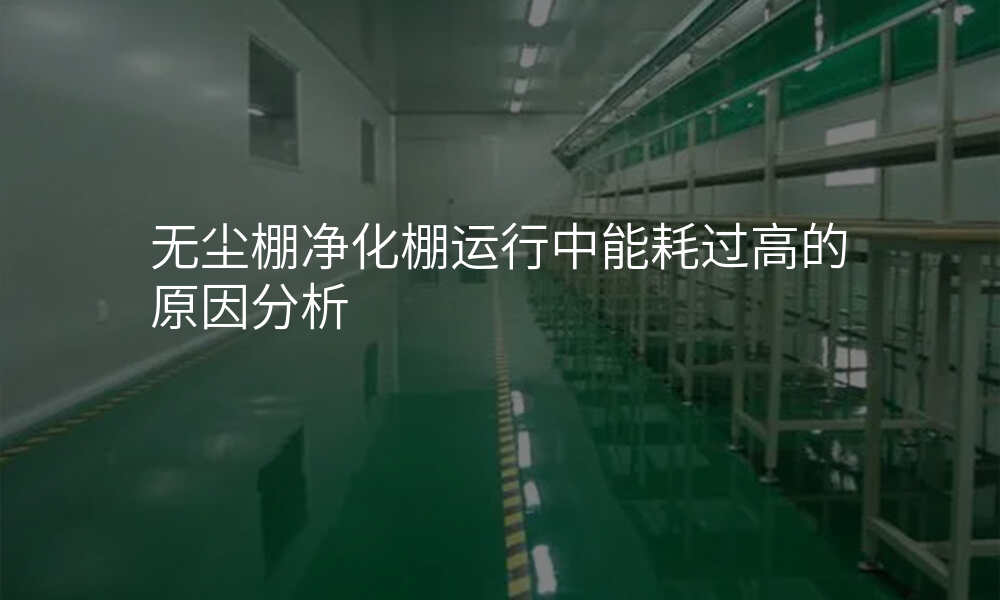 无尘棚净化棚运行中能耗过高的原因分析