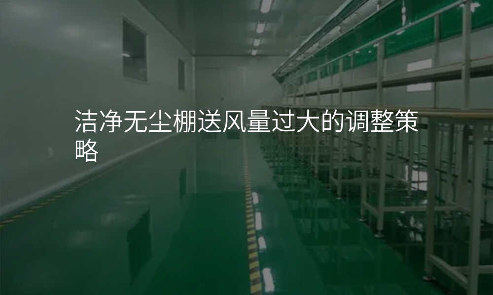 洁净无尘棚送风量过大的调整策略