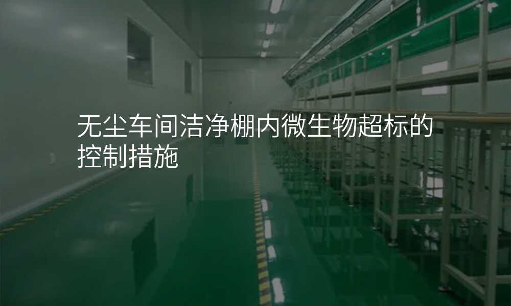 无尘车间洁净棚内微生物超标的控制措施