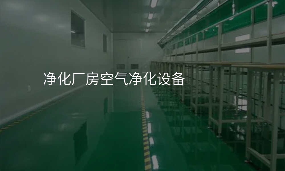 净化厂房空气净化设备