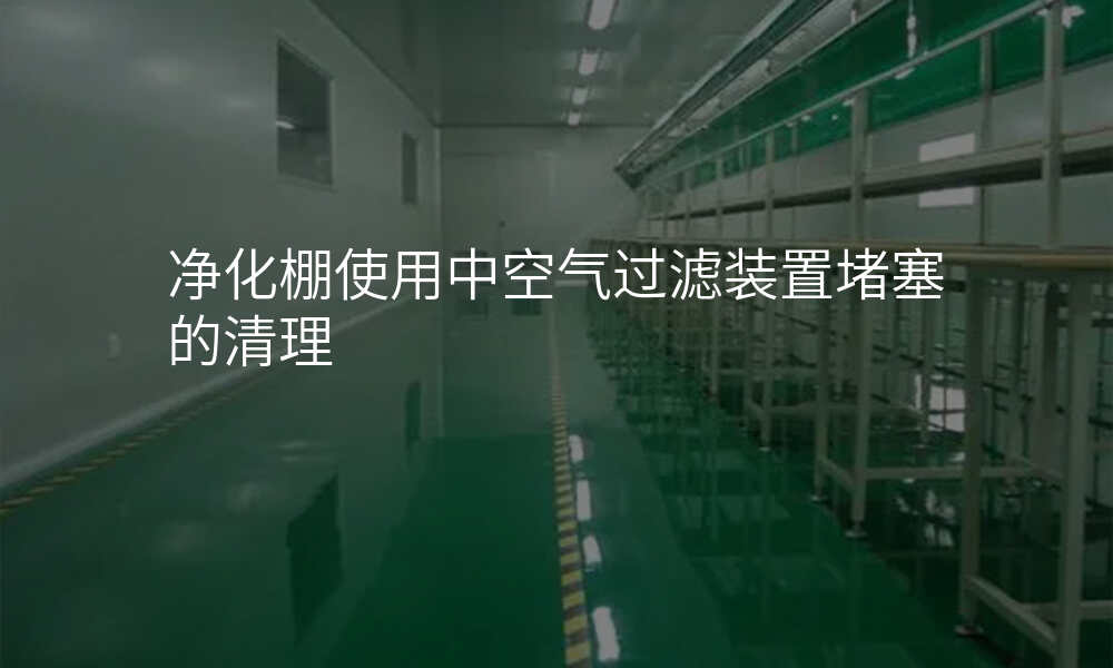 净化棚使用中空气过滤装置堵塞的清理