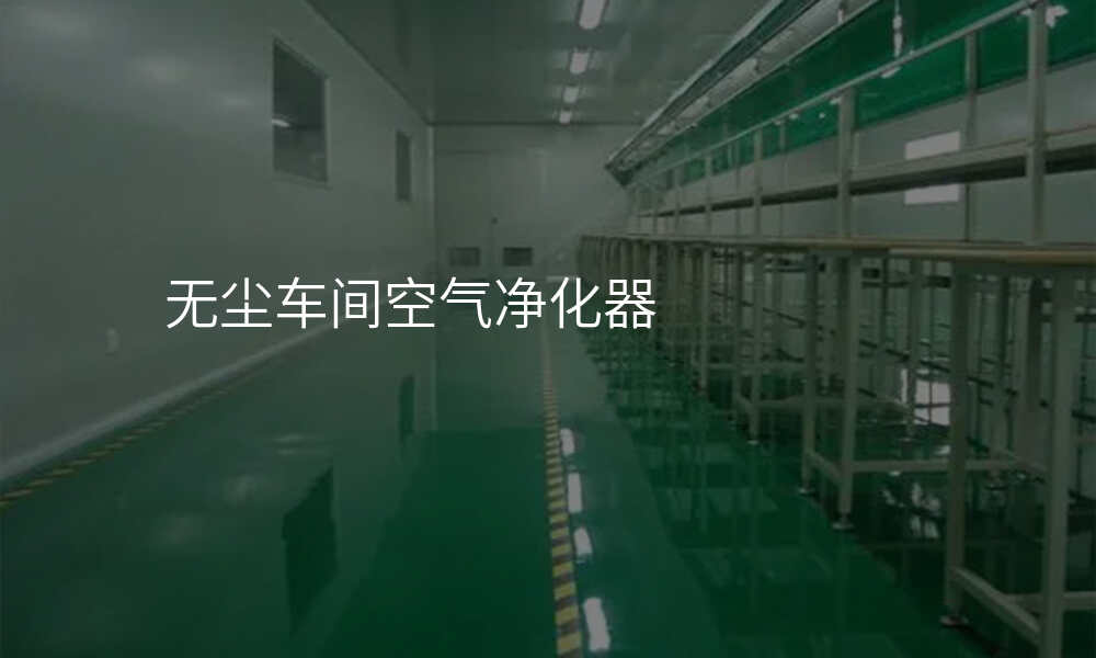 无尘车间空气净化器