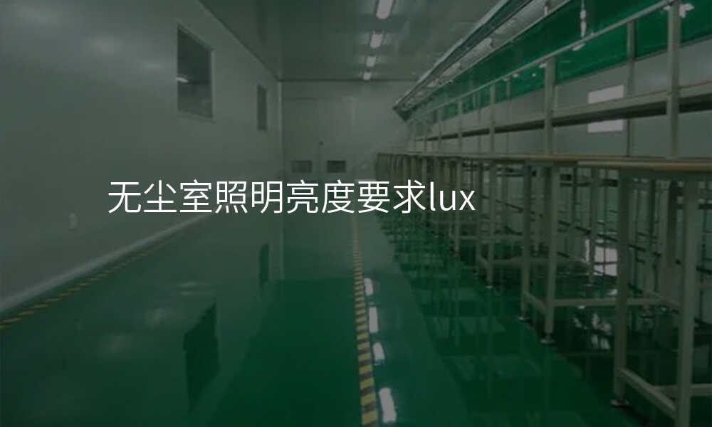 无尘室照明亮度要求lux