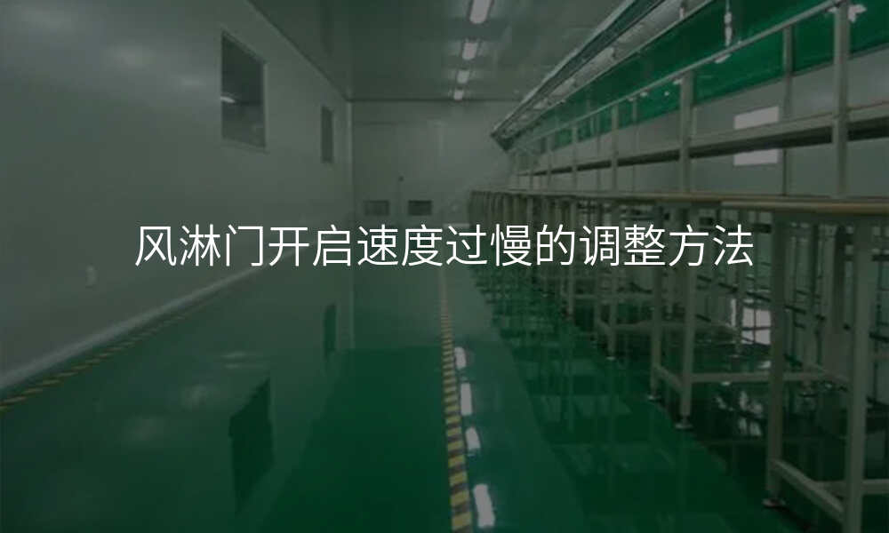 风淋门开启速度过慢的调整方法