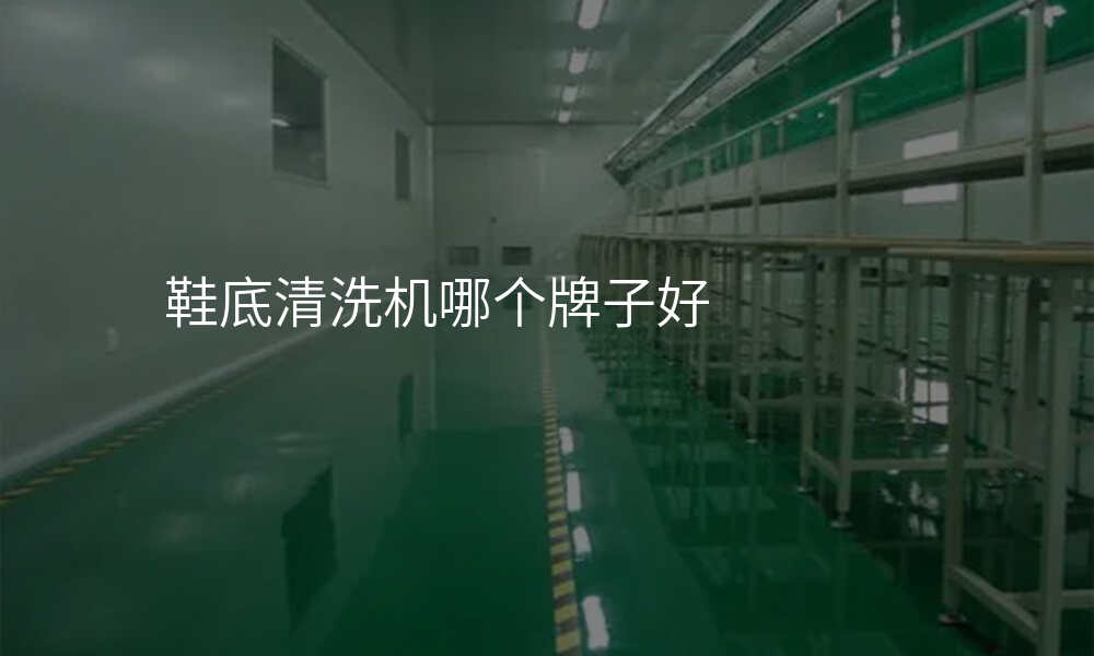 鞋底清洗机哪个牌子好