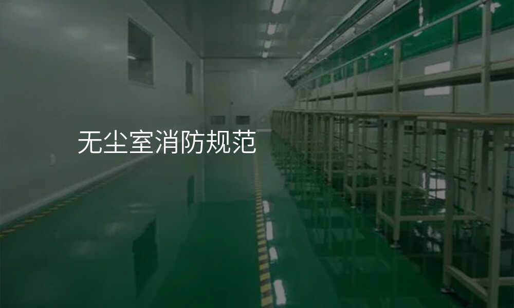 无尘室消防规范