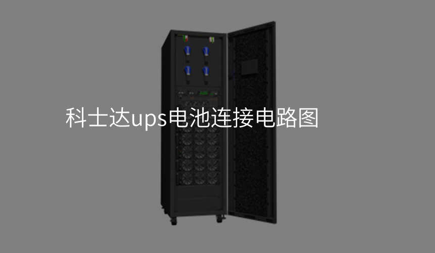 科士达ups电池连接电路图