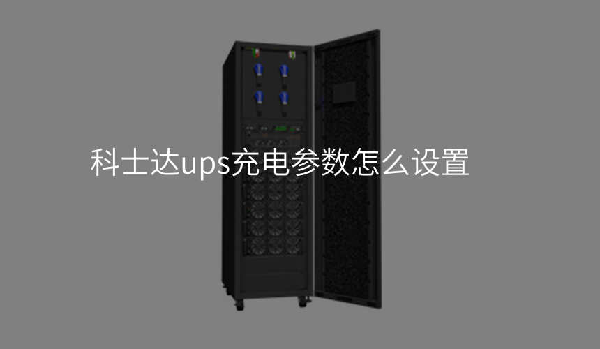 科士达ups充电参数怎么设置