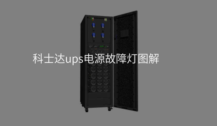 科士达ups电源故障灯图解