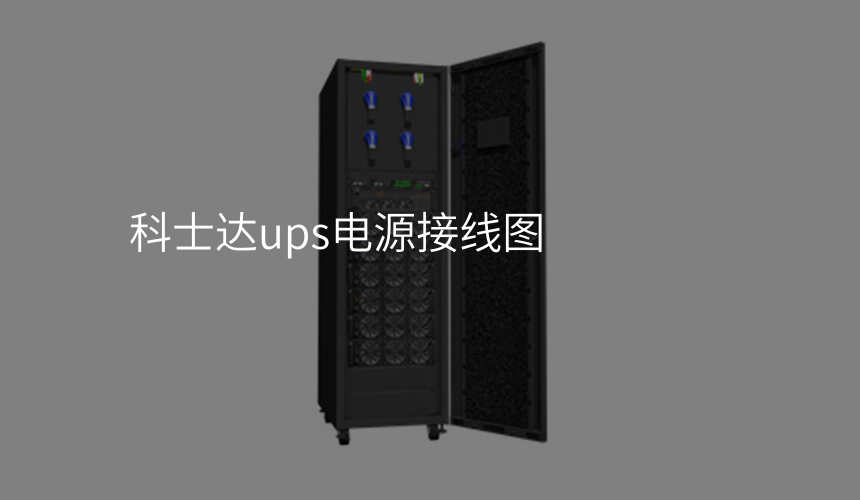 科士达ups电源接线图