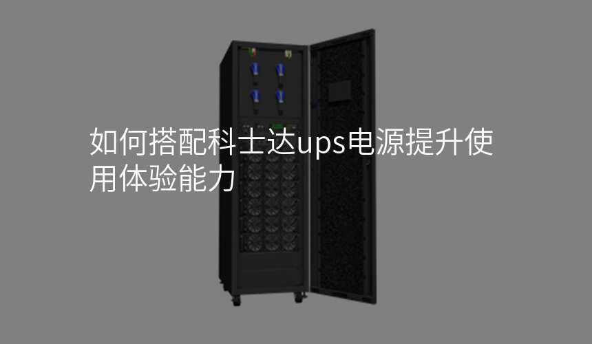 如何搭配科士达ups电源提升使用体验能力