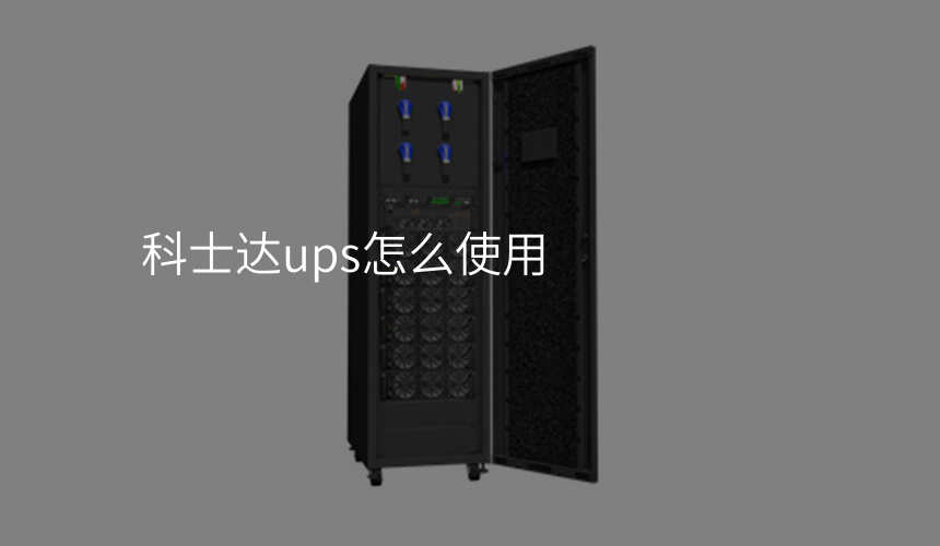 科士达ups怎么使用