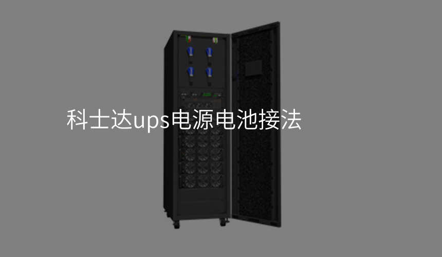 科士达ups电源电池接法