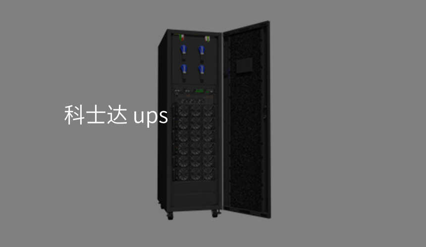 科士达 ups