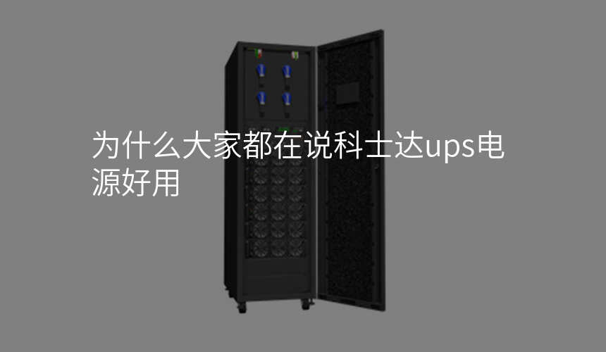 为什么大家都在说科士达ups电源好用