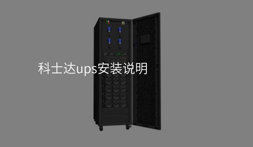 科士达ups安装说明