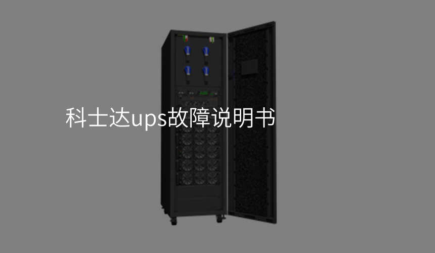 科士达ups故障说明书