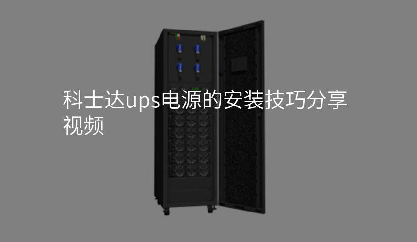 科士达ups电源的安装技巧分享视频