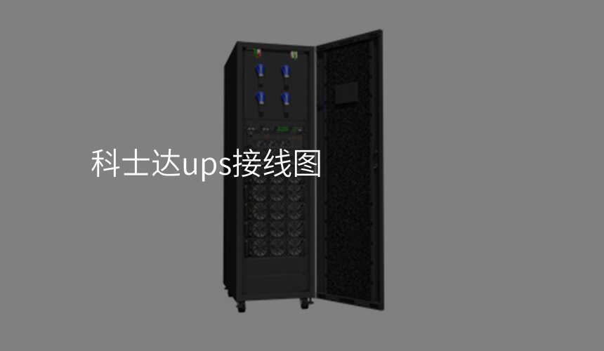 科士达ups接线图