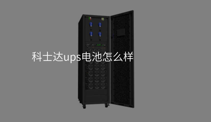 科士达ups电池怎么样