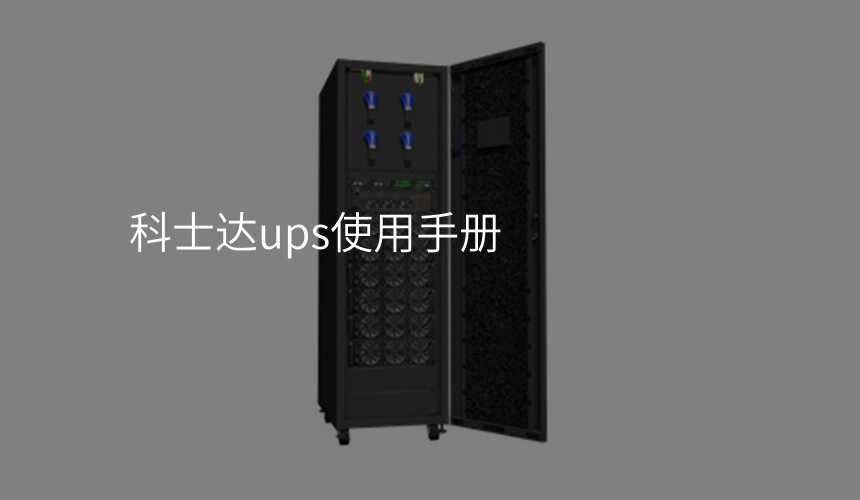 科士达ups使用手册
