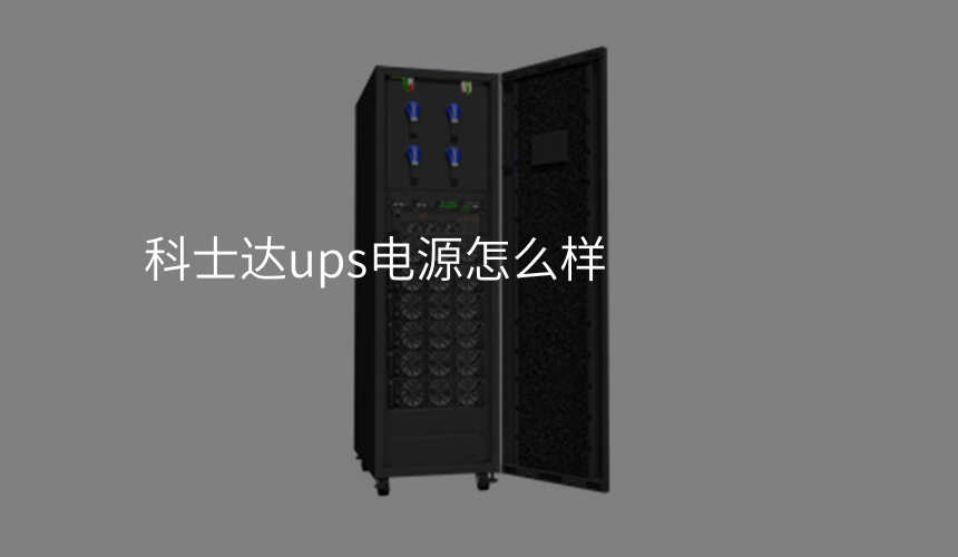 科士达ups电源怎么样