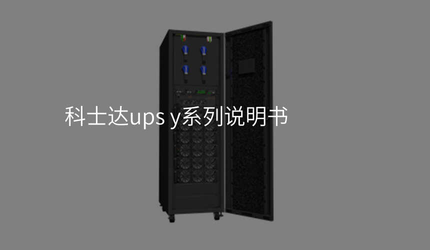 科士达ups y系列说明书