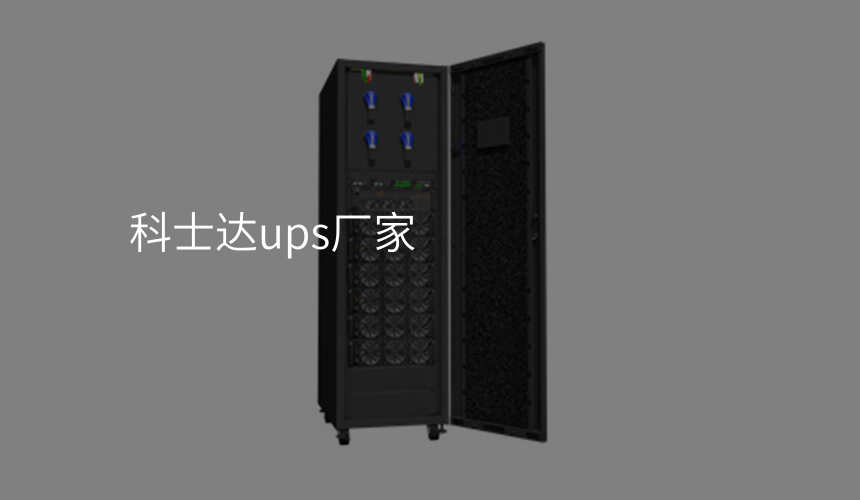 科士达ups厂家