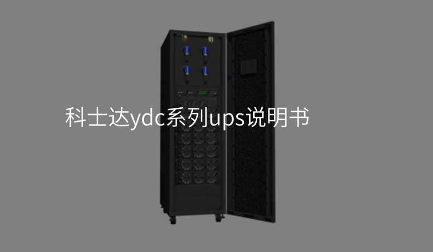 科士达ydc系列ups说明书