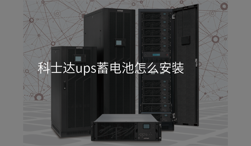 科士达ups蓄电池怎么安装
