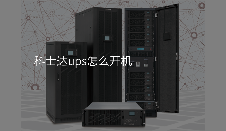 科士达ups怎么开机