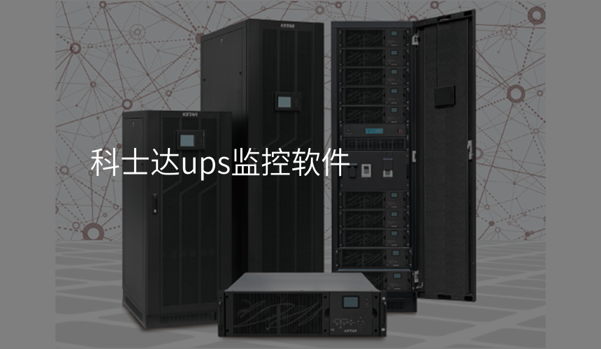 科士达ups监控软件