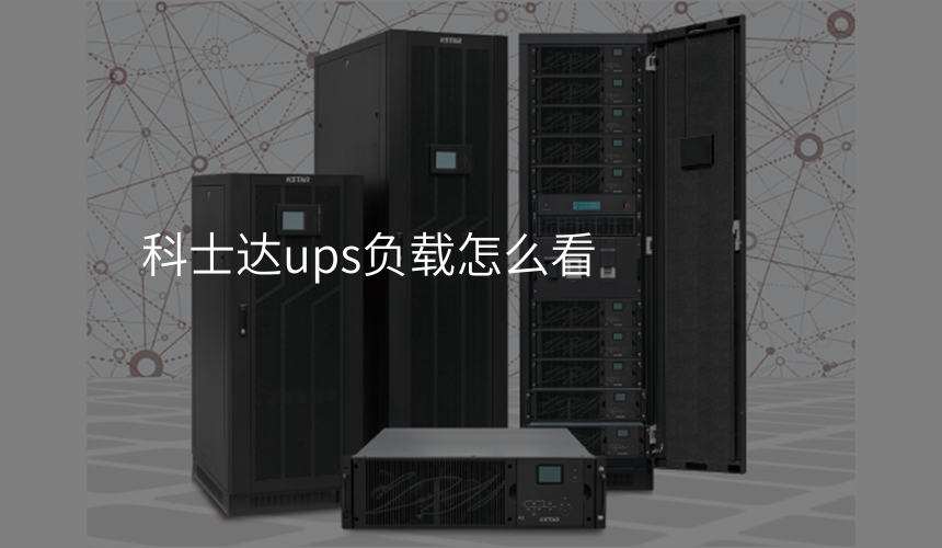 科士达ups负载怎么看