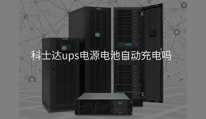 科士达ups电源电池自动充电吗