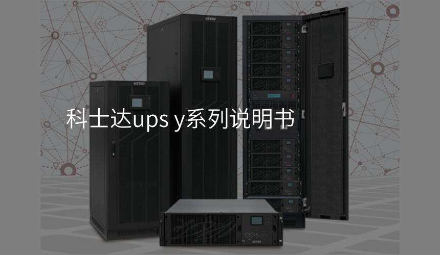科士达ups y系列说明书