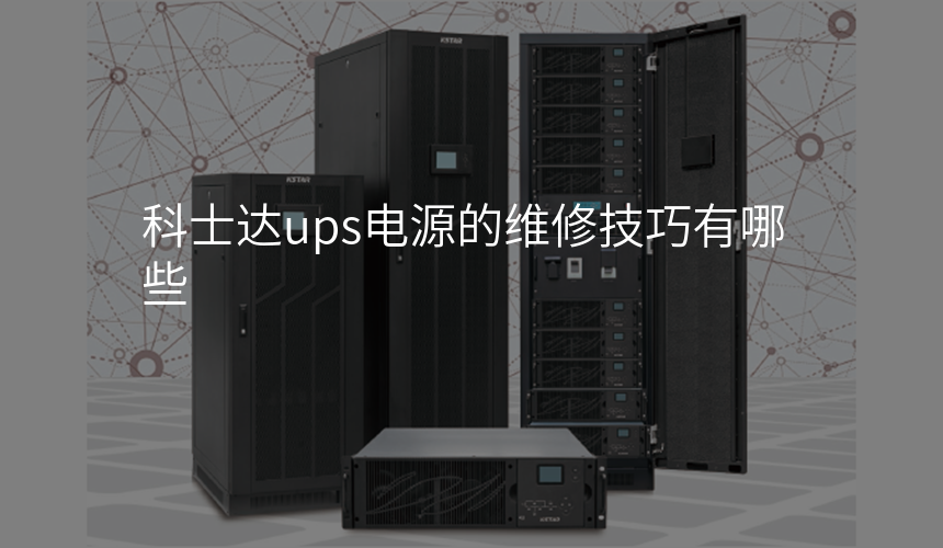 科士达ups电源的维修技巧有哪些