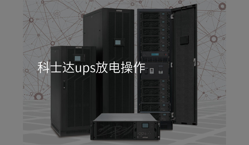 科士达ups放电操作