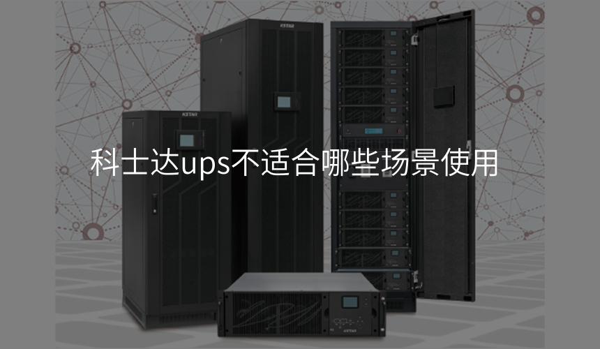 科士达ups不适合哪些场景使用