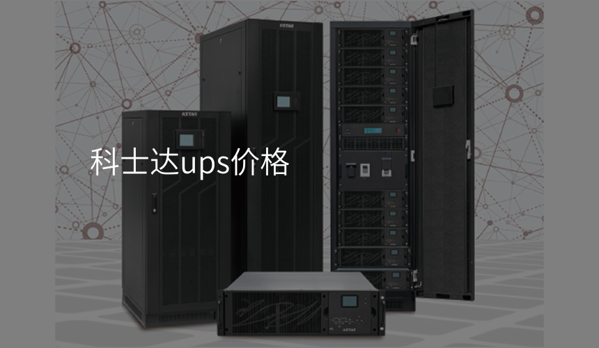 科士达ups价格