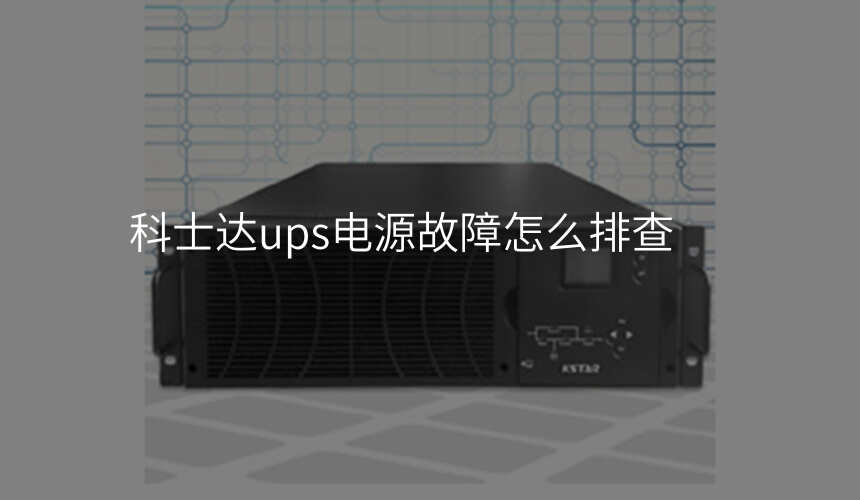 科士达ups电源故障怎么排查