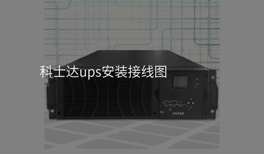 科士达ups安装接线图