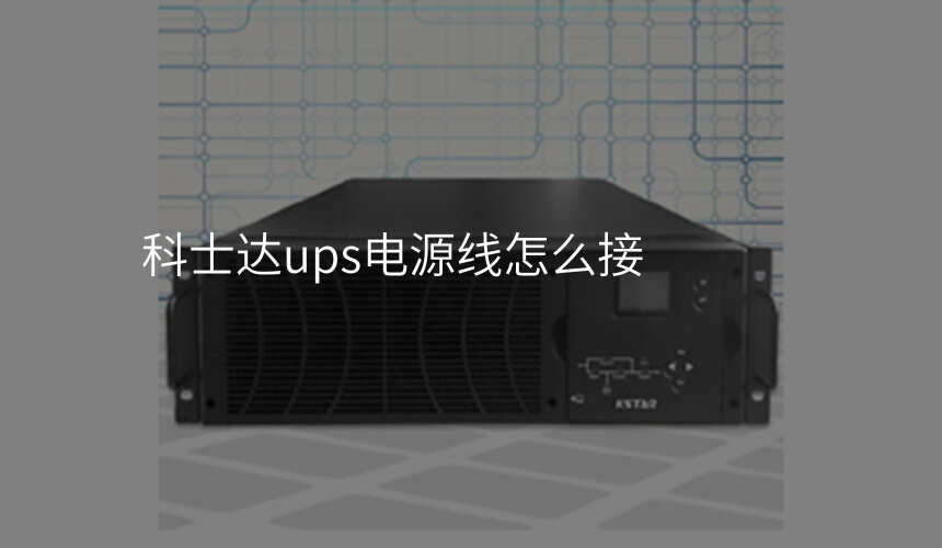 科士达ups电源线怎么接