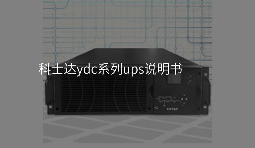 科士達(dá)ydc系列ups說明書