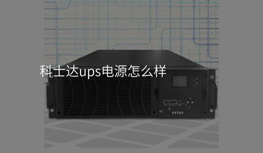 科士达ups电源怎么样