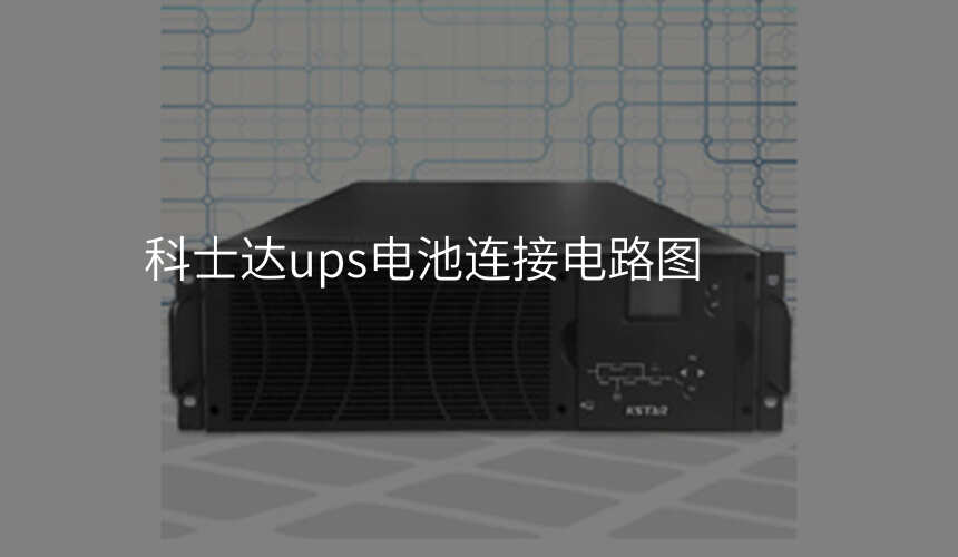 科士达ups电池连接电路图