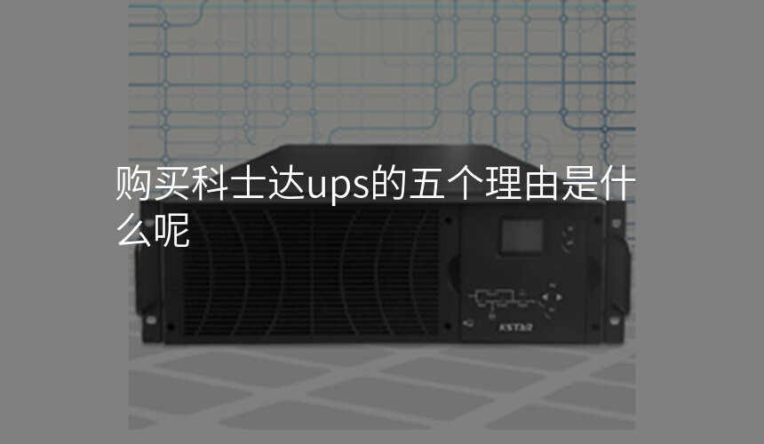 购买科士达ups的五个理由是什么呢