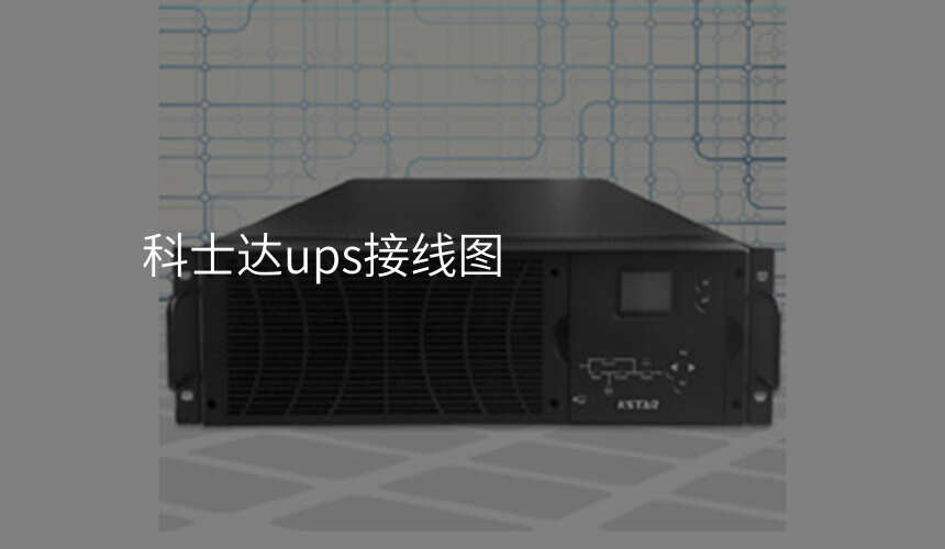 科士达ups接线图